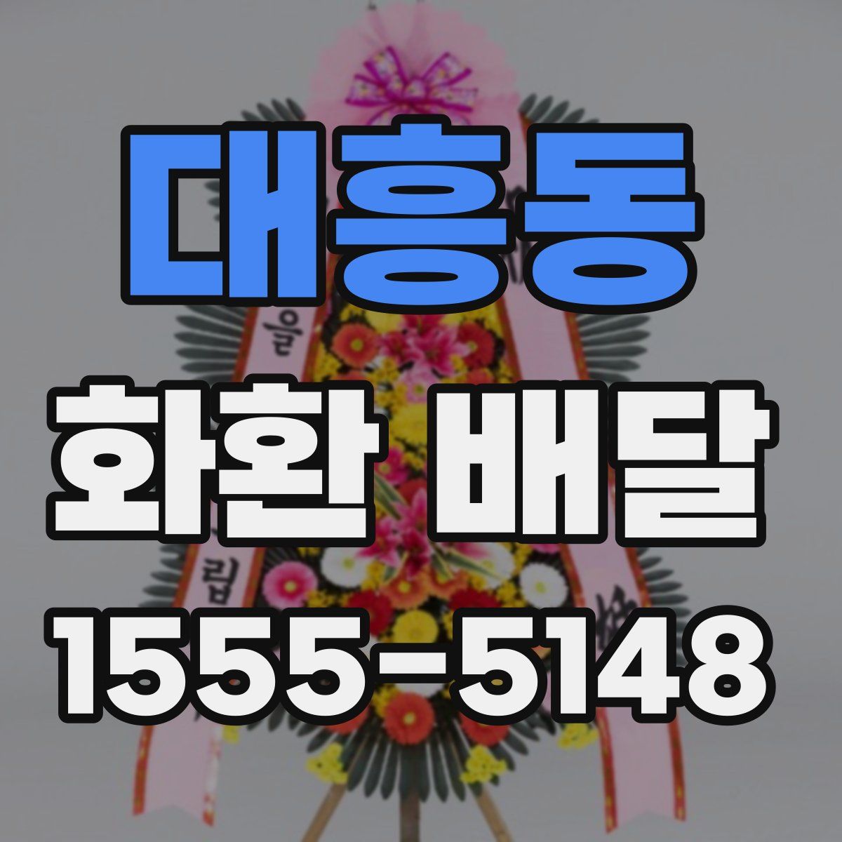 대흥동 화환 배달