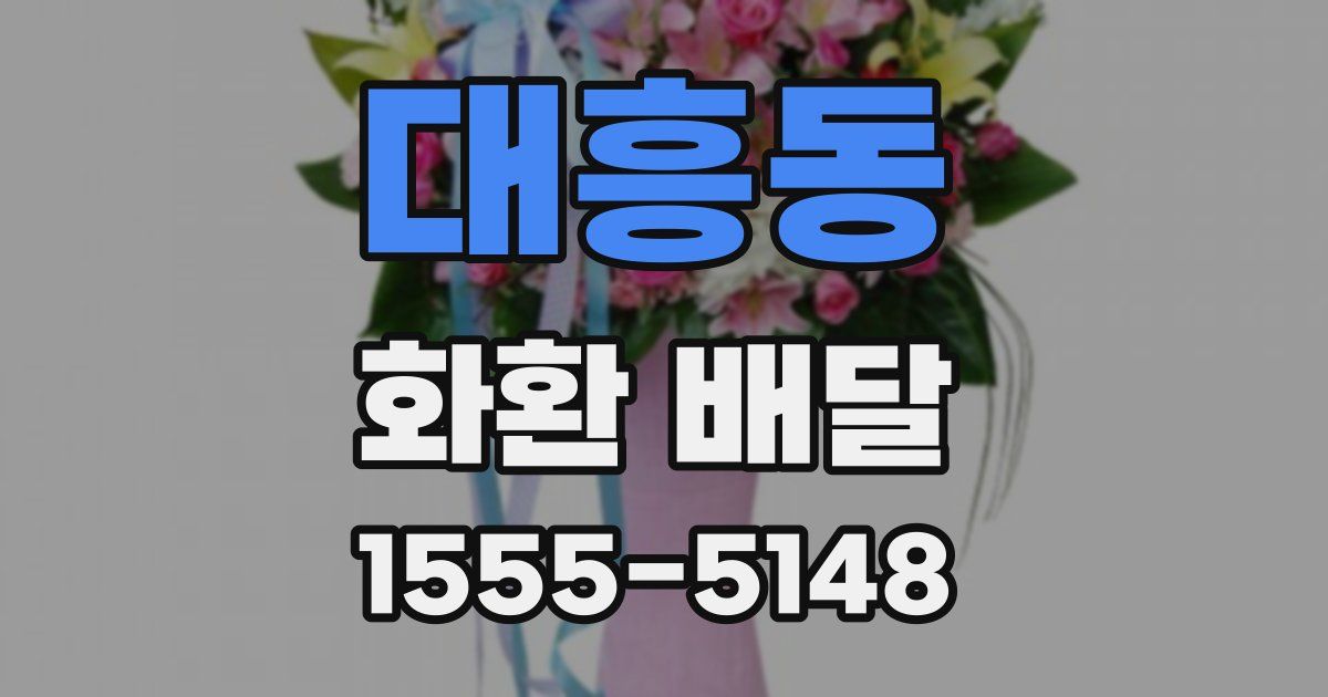 대흥동 화환 배달