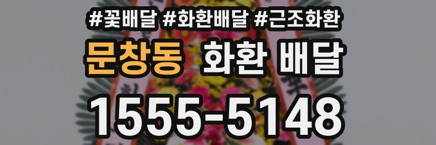 문창동 화환 배달