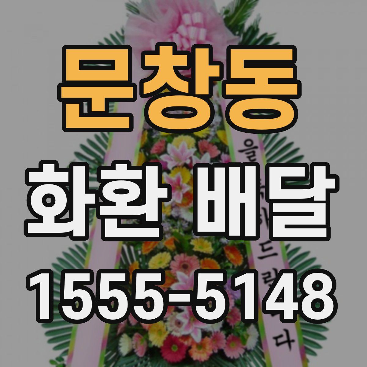 문창동 화환 배달