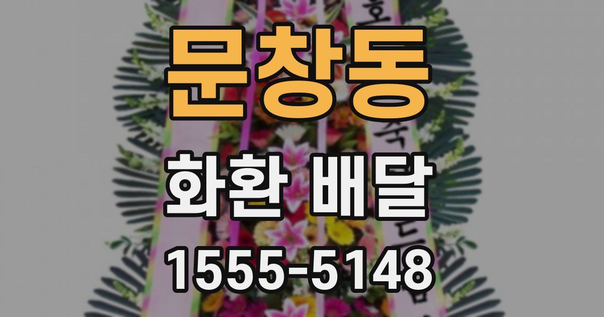 문창동 화환 배달