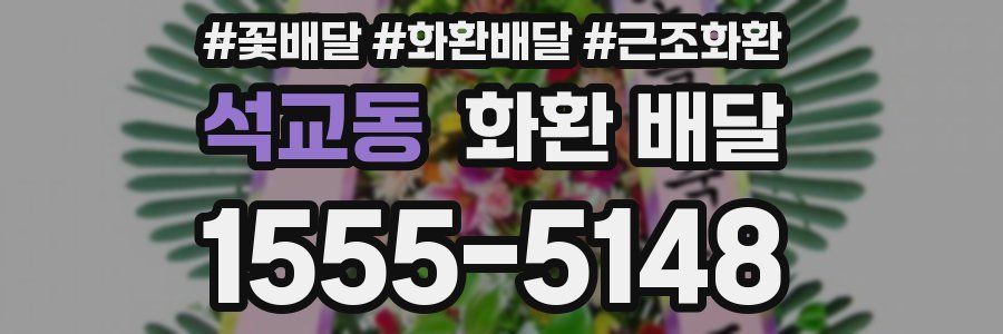 석교동 화환 배달