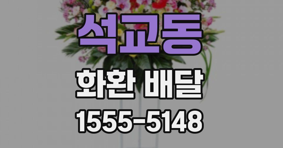 석교동 화환 배달