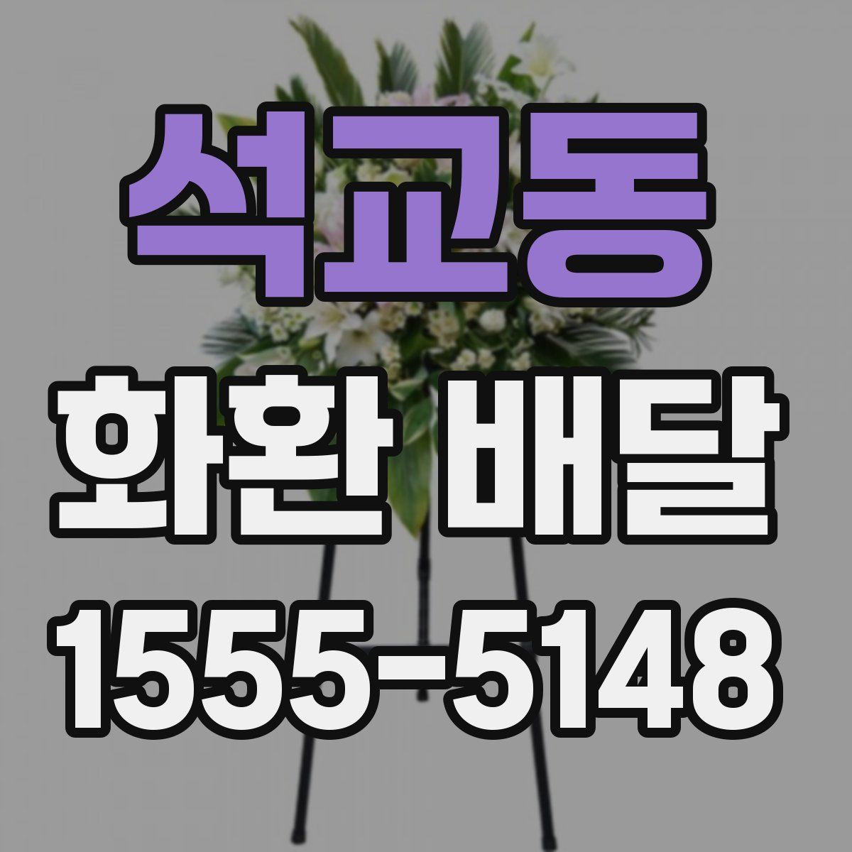 석교동 화환 배달