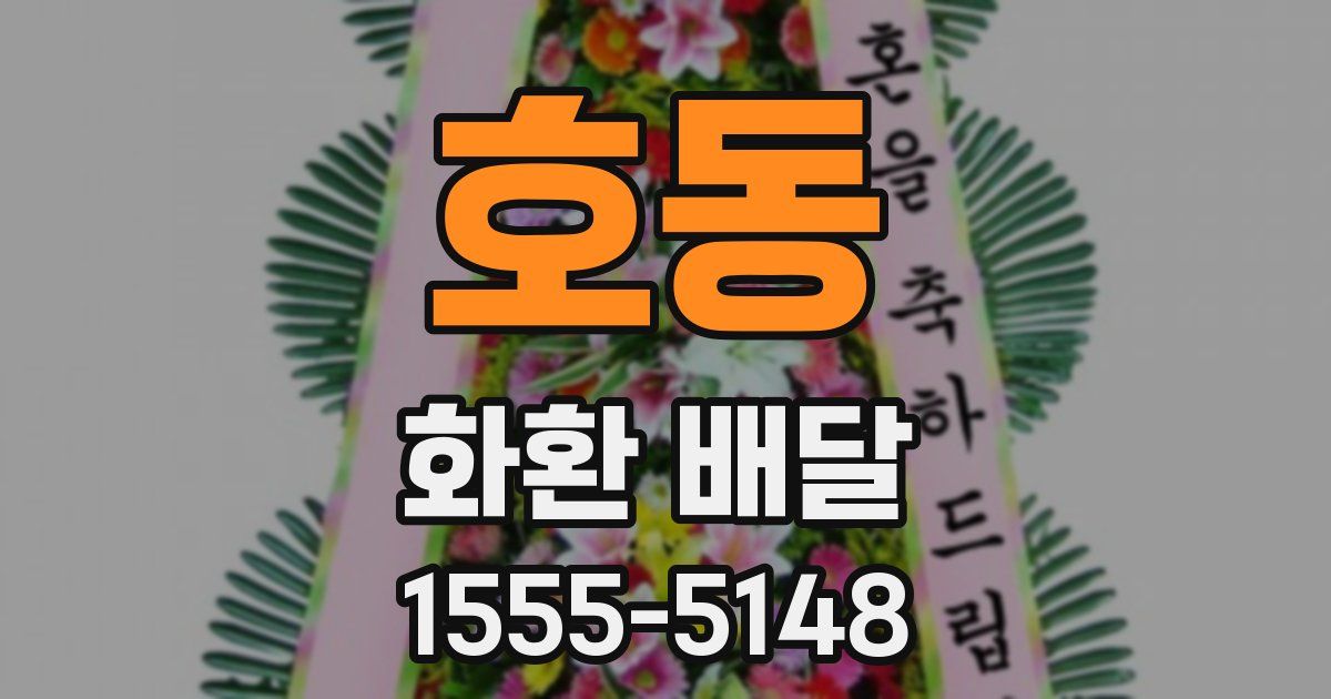 호동 화환 배달
