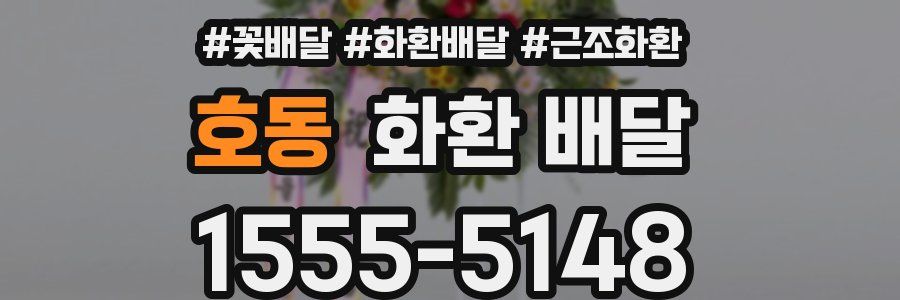 호동 화환 배달