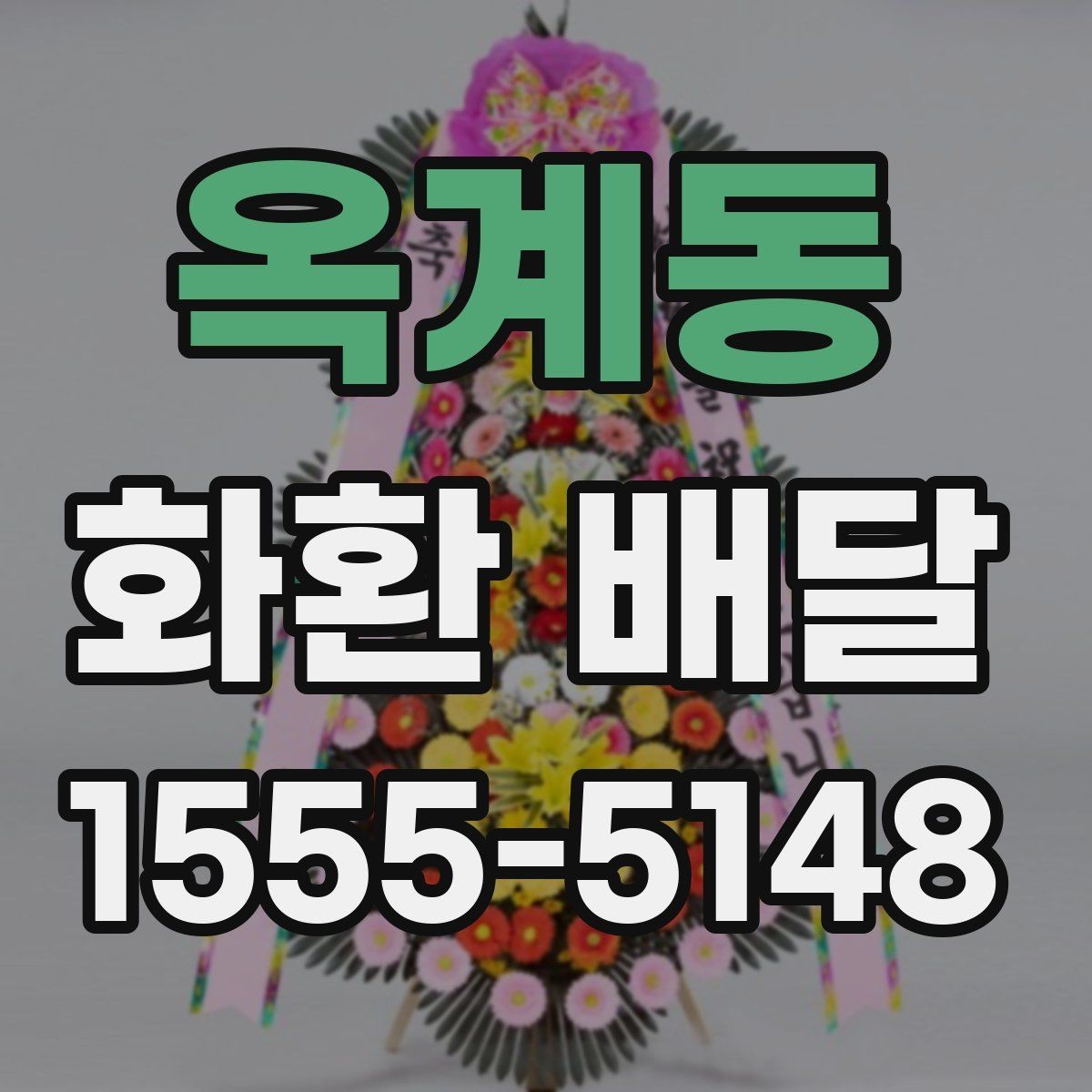 옥계동 화환 배달 문구 길이와 구성 선택 팁