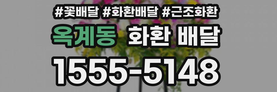 옥계동 화환 배달