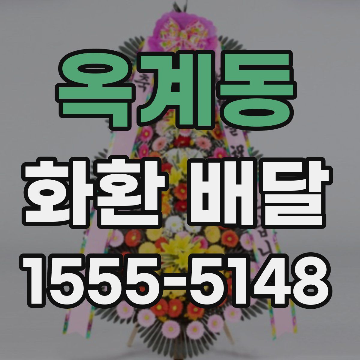 옥계동 화환 배달