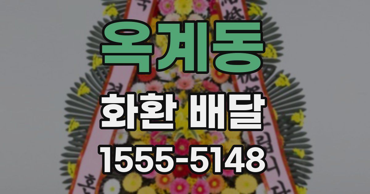 옥계동 화환 배달
