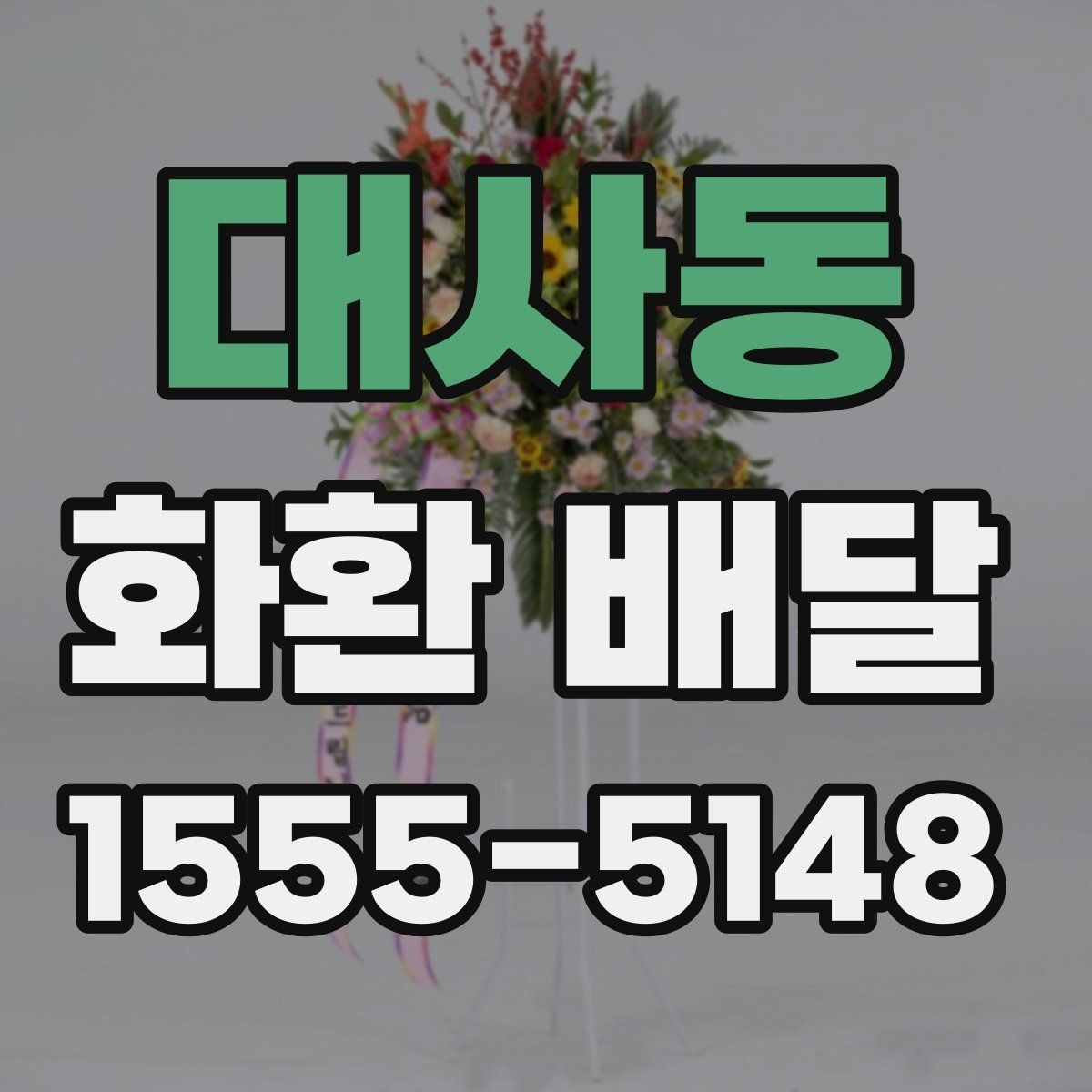 대사동 화환 배달 업체 문의 시 물어볼 질문들