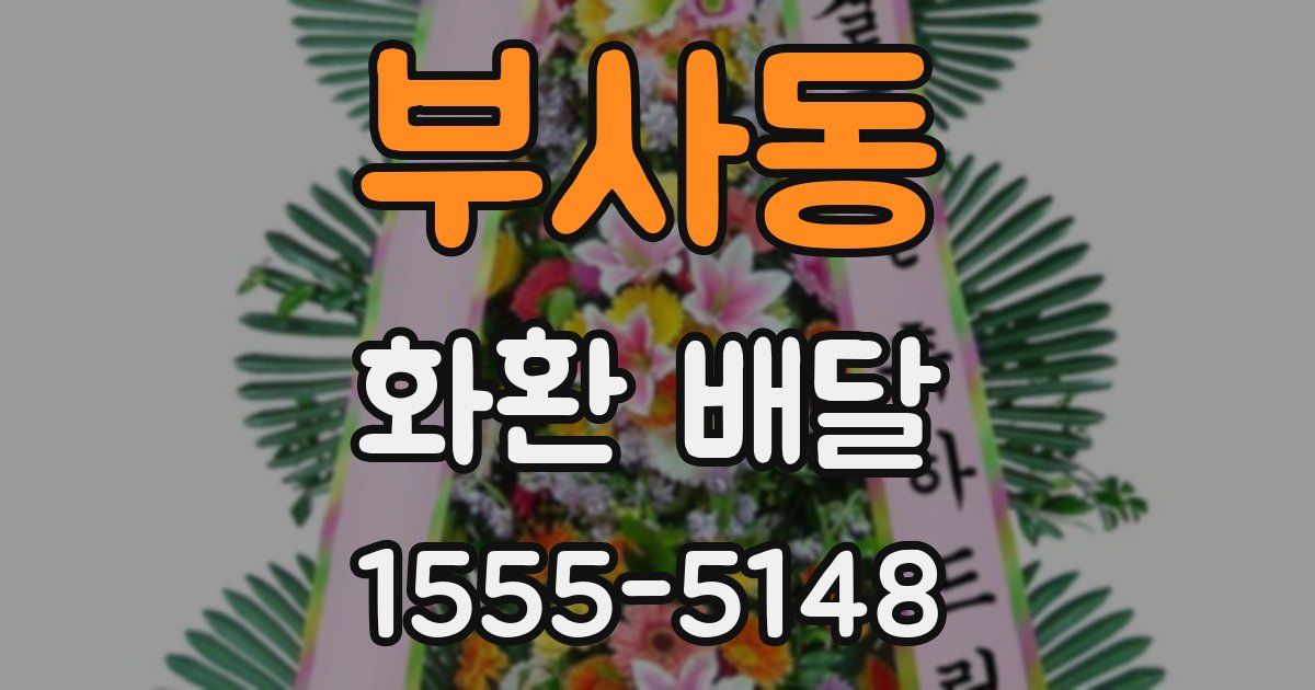 부사동 화환 배달