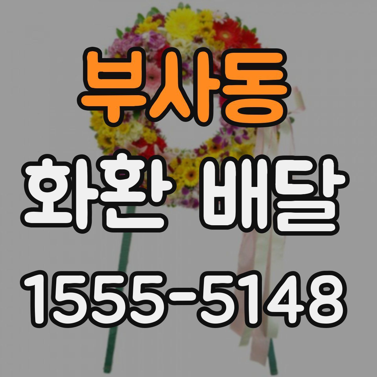 부사동 화환 배달