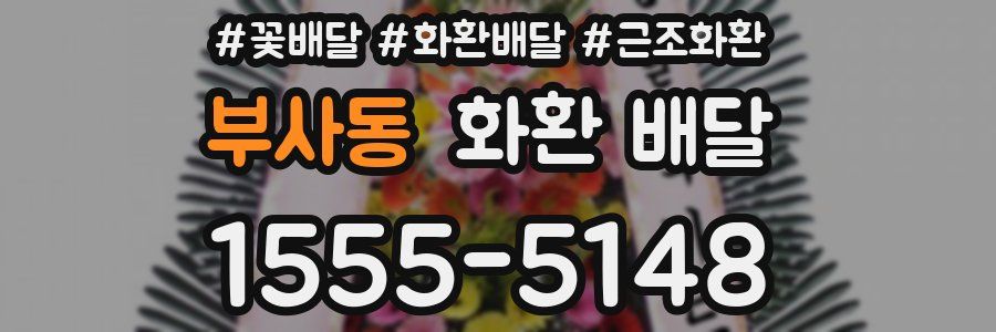 부사동 화환 배달