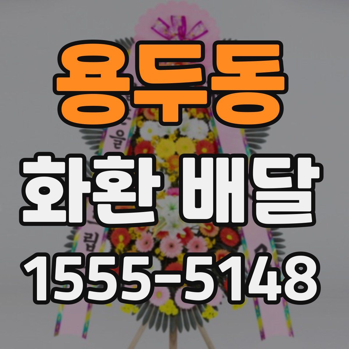 용두동 화환 배달