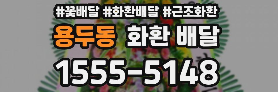 용두동 화환 배달