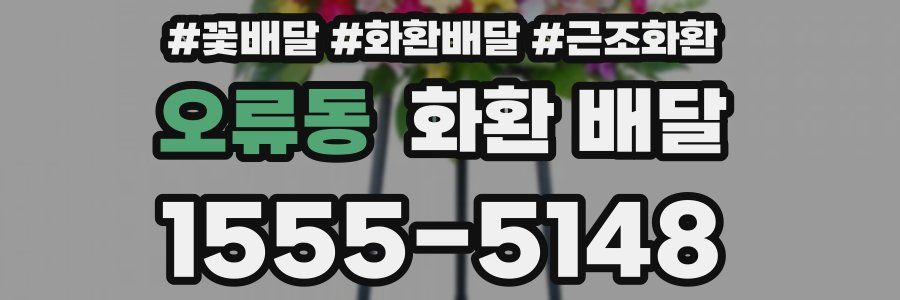 오류동 화환 배달