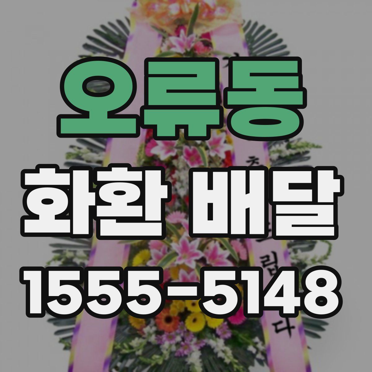 오류동 화환 배달
