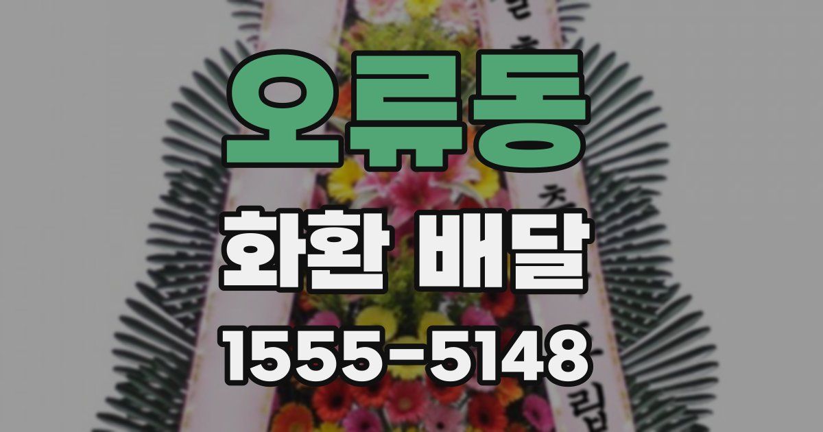 오류동 화환 배달