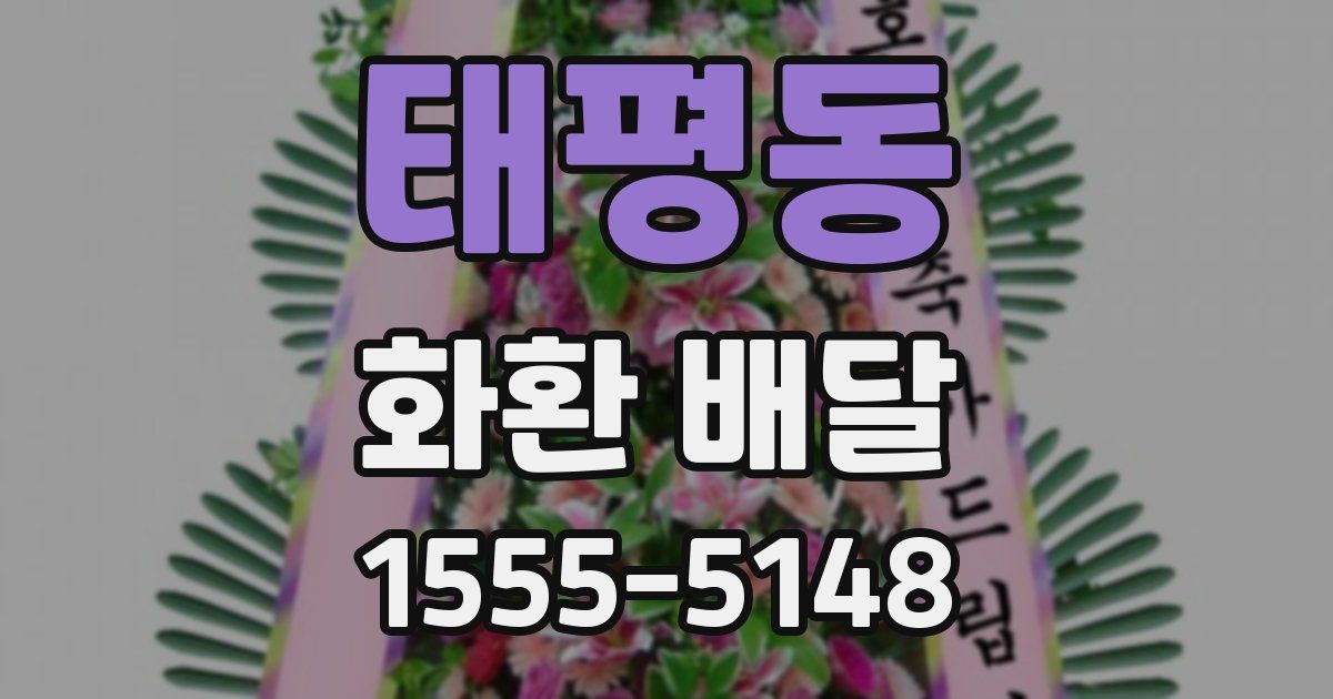 태평동 화환 배달