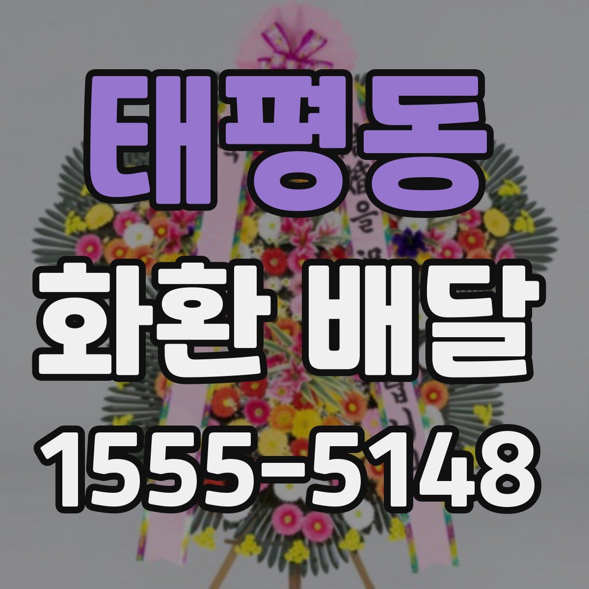 태평동 화환 배달