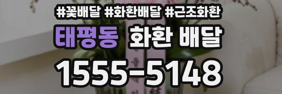 태평동 화환 배달