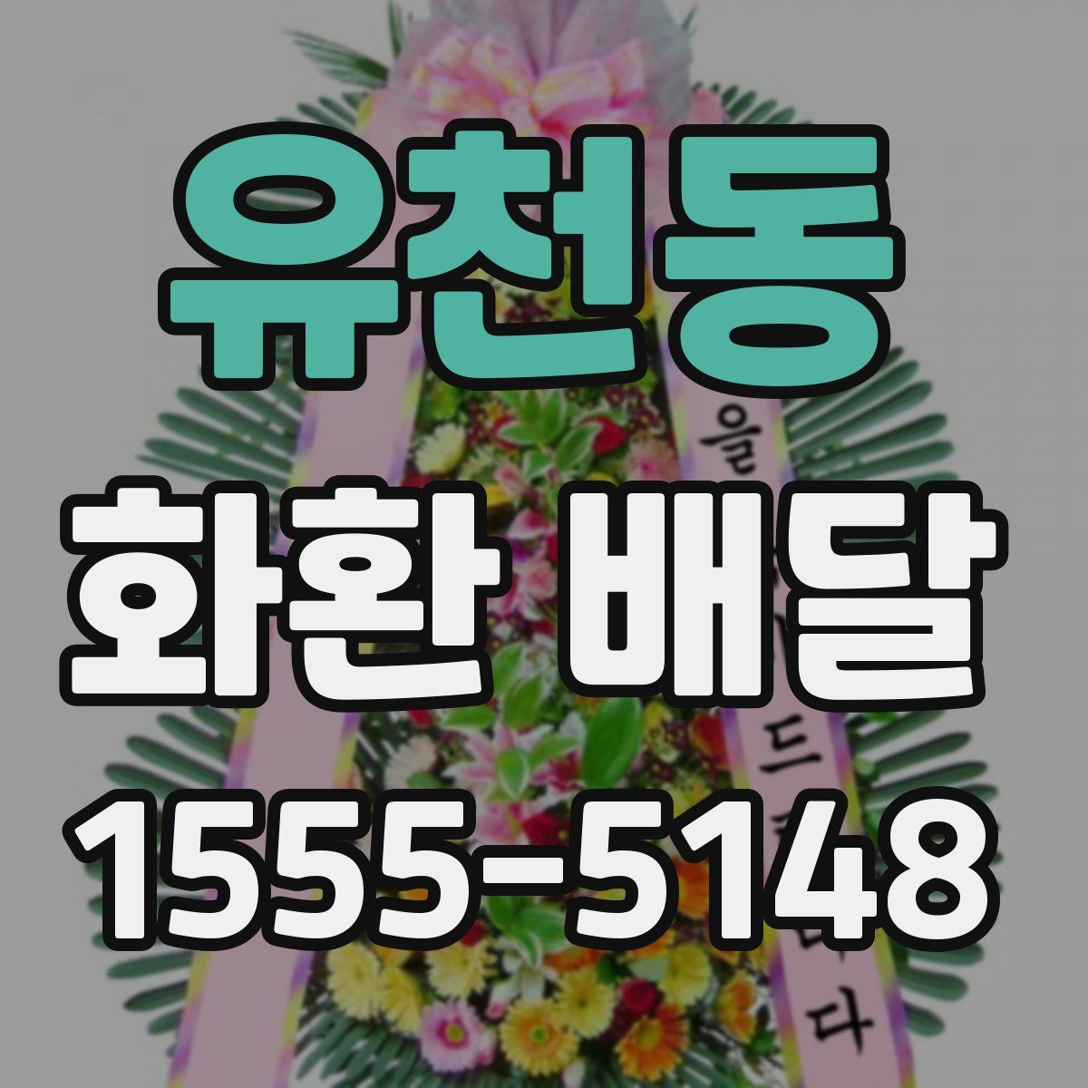 유천동 화환 배달