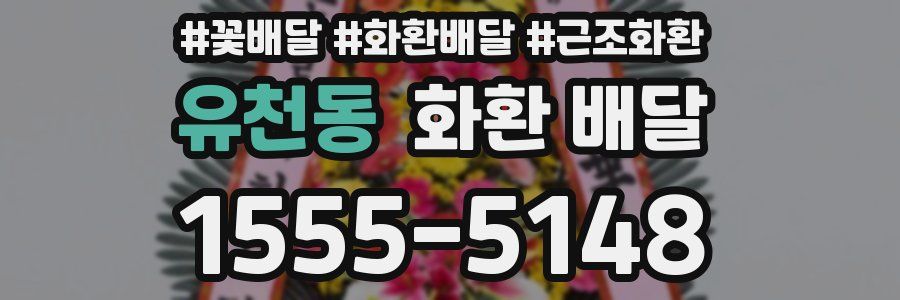 유천동 화환 배달