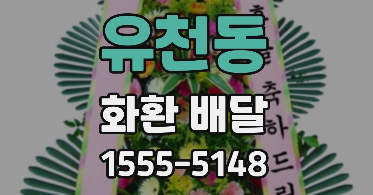 유천동 화환 배달