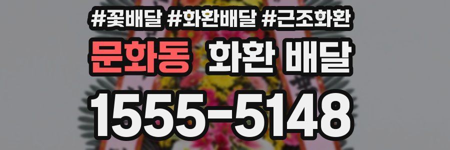 문화동 화환 배달