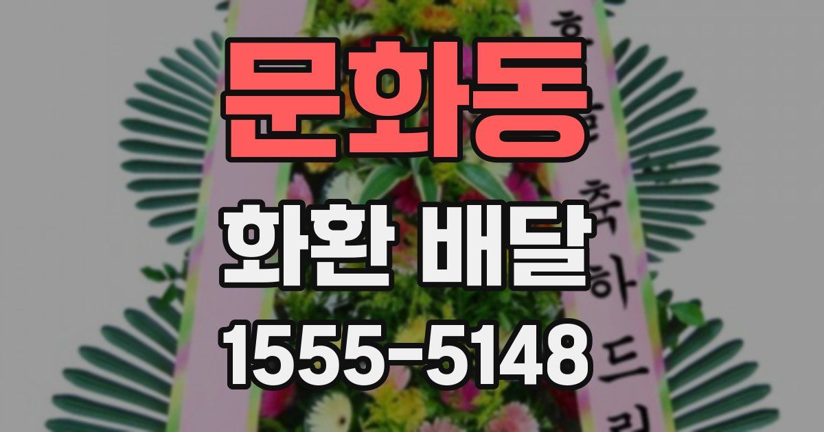 문화동 화환 배달