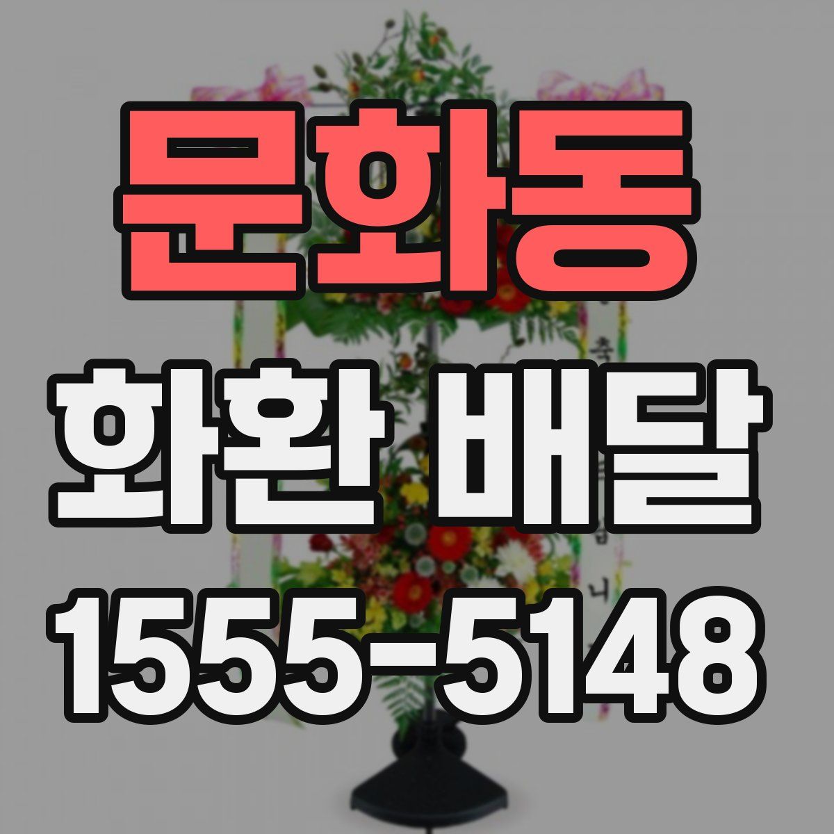 문화동 화환 배달