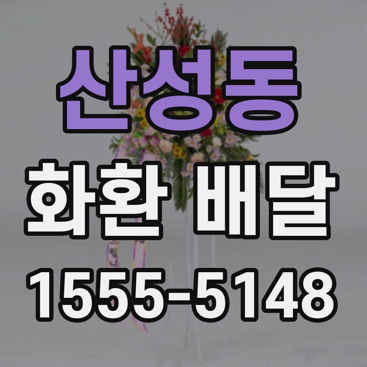 산성동 화환 배달 가능 여부를 미리 확인해야 하는 이유