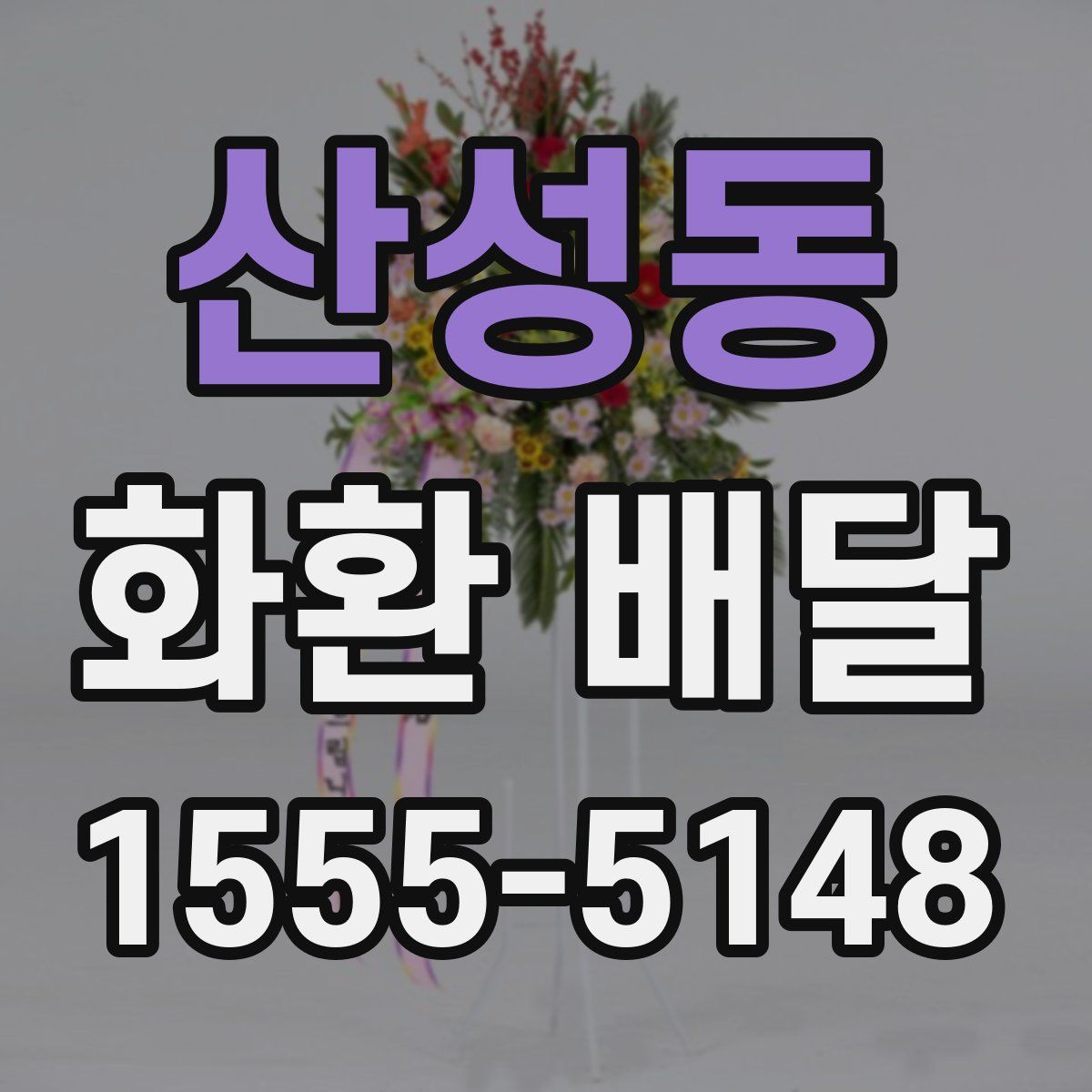 산성동 화환 배달