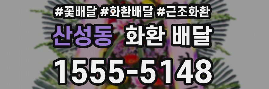 산성동 화환 배달