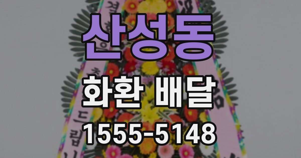 산성동 화환 배달