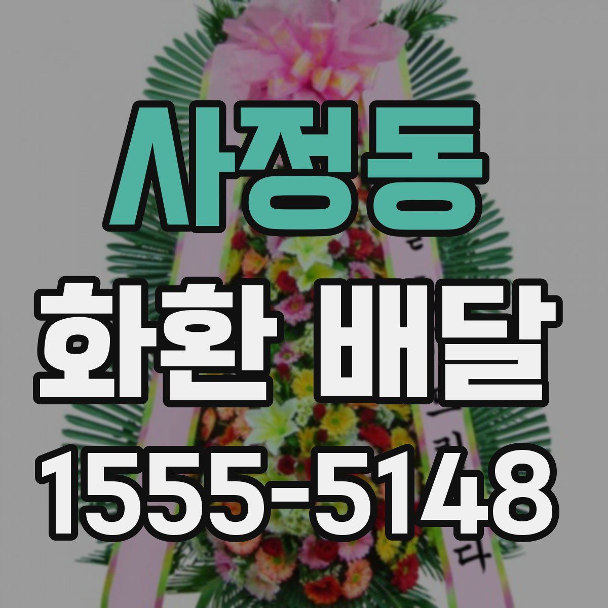 사정동 화환 배달