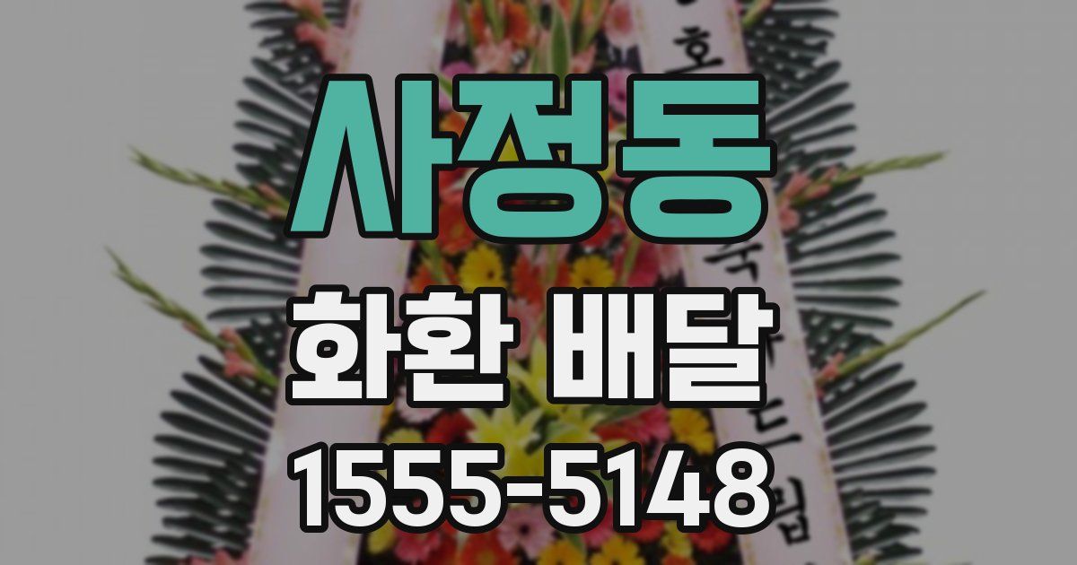 사정동 화환 배달