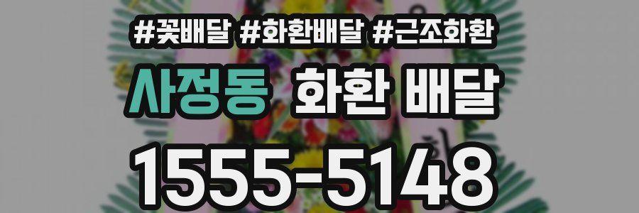 사정동 화환 배달