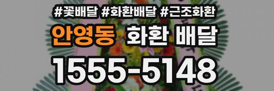 안영동 화환 배달
