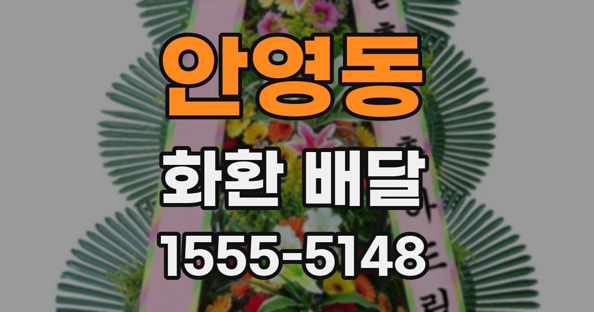 안영동 화환 배달