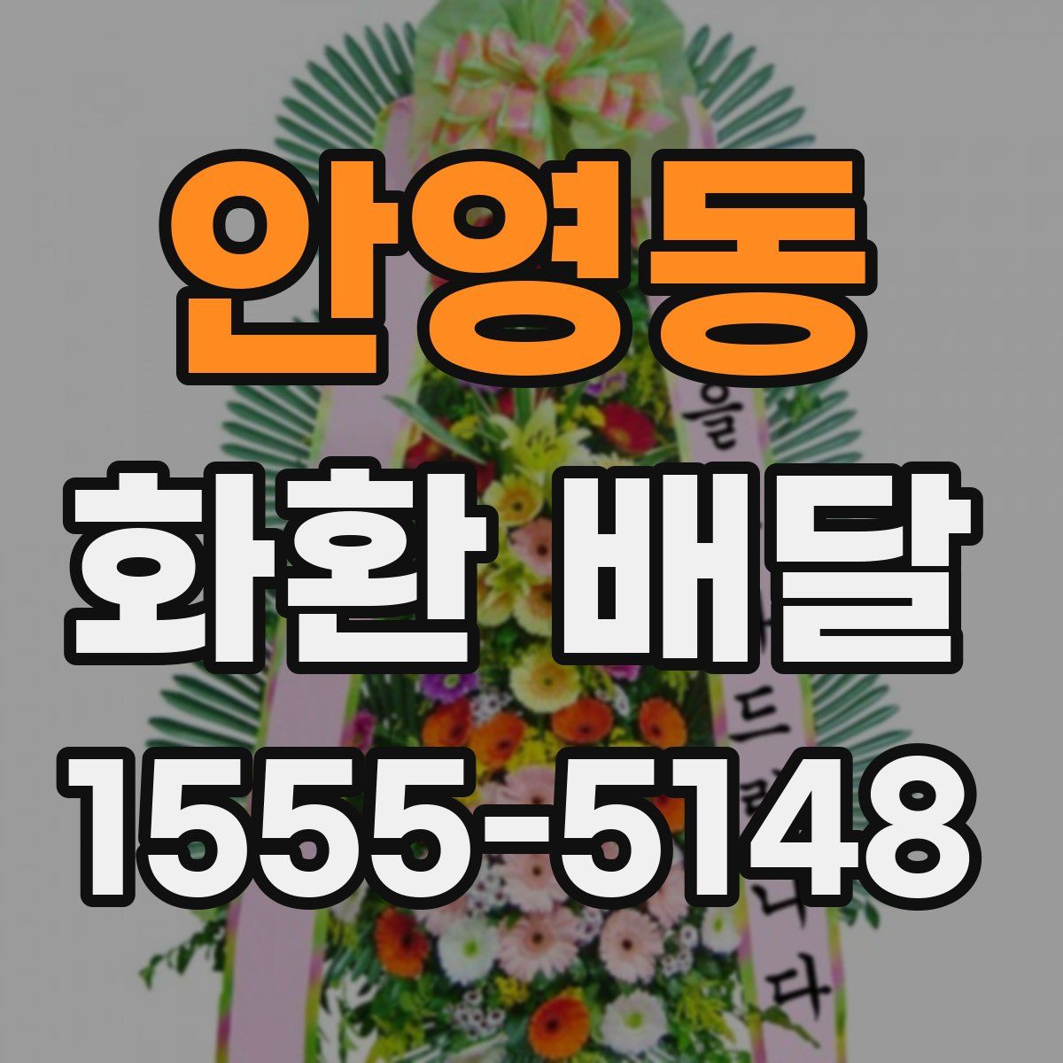 안영동 화환 배달