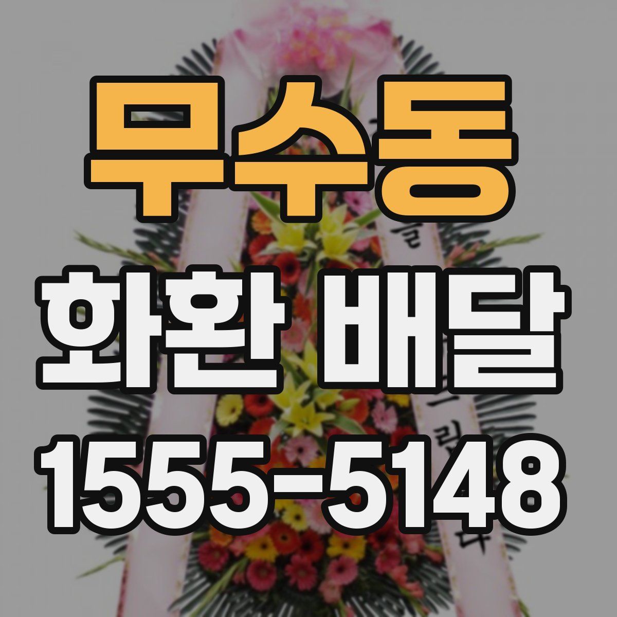 무수동 화환 배달