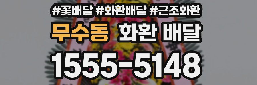 무수동 화환 배달