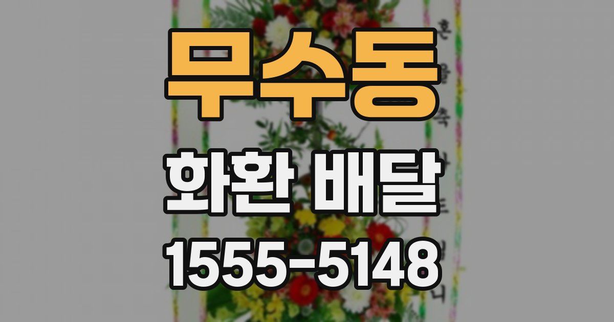 무수동 화환 배달