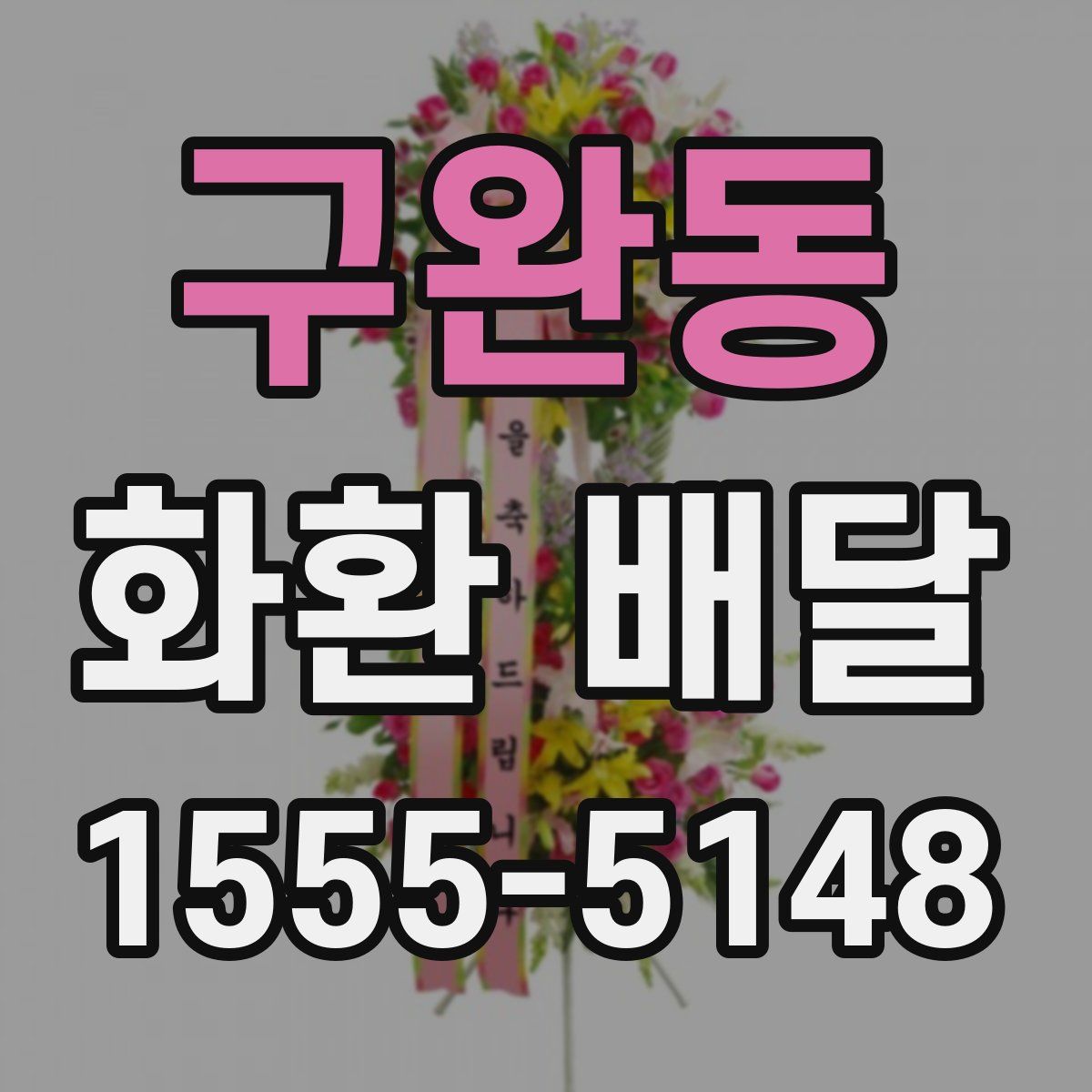 구완동 화환 배달