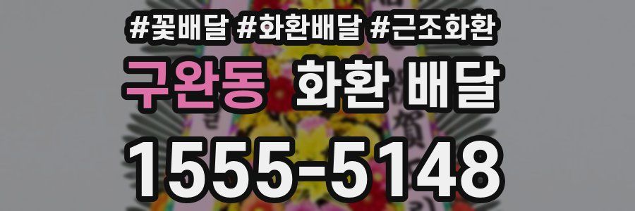구완동 화환 배달
