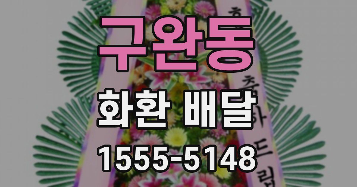 구완동 화환 배달