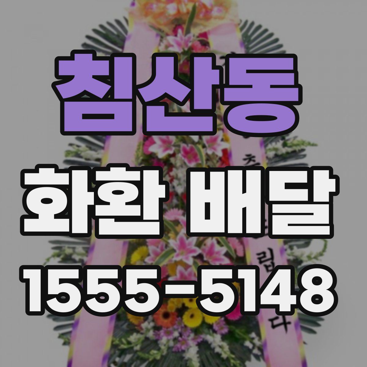 침산동 화환 배달