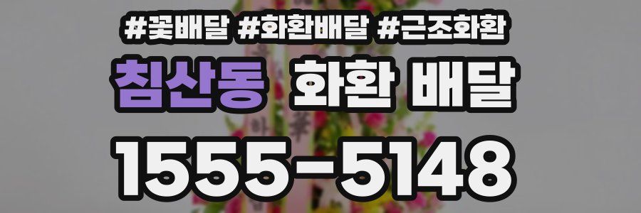 침산동 화환 배달